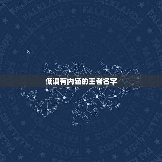 低调有内涵的王者名字,求王者荣耀一个低调的名字 低调有内涵的王者名字,求王者荣耀一个低调的名字