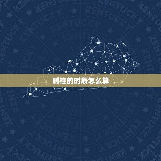 时柱的时辰怎么算,出生时辰对照表 时柱的时辰怎么算,出生时辰对照表