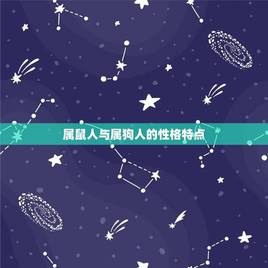 属鼠人与属狗人的性格特点 属鼠人与属狗人的性格特点