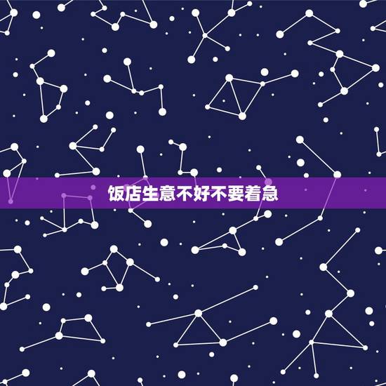 饭店生意不好不要着急，那些饭店明明生意不好是怎么维持下去的
