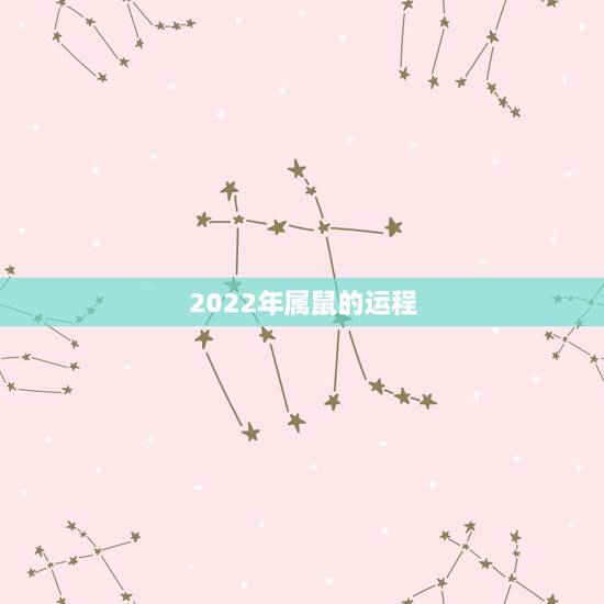 2022年属鼠的运程，84年属鼠37岁有一灾2022