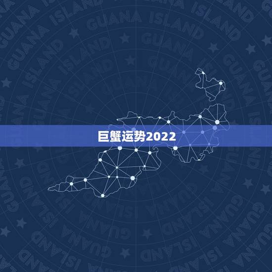 巨蟹运势2022,巨蟹今年运势 巨蟹运势2022,巨蟹今年运势
