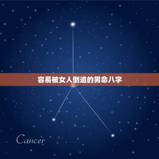容易被女人倒追的男命八字，什么样的男人最有可能被女人倒追？