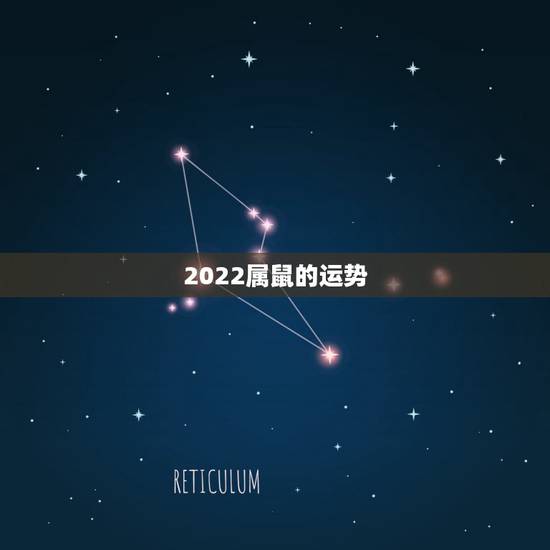 2022属鼠的运势，2022年必有添丁之喜的生肖