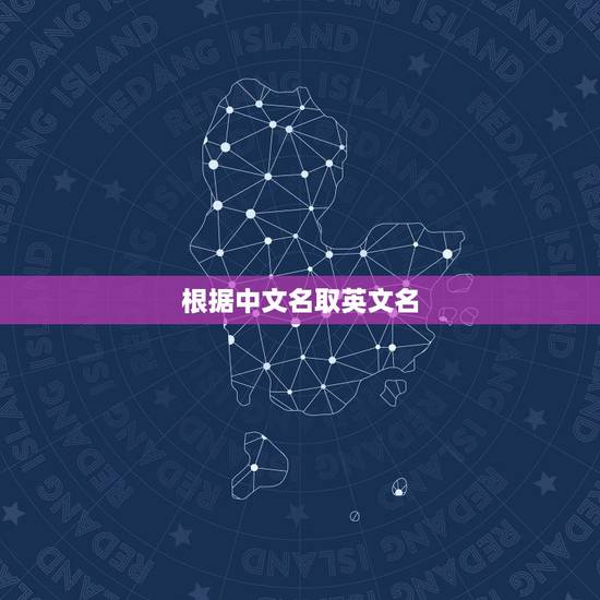 根据中文名取英文名，根据中文名起英文名