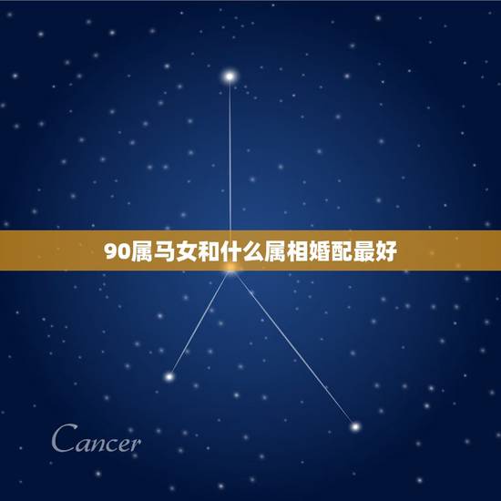 90属马女和什么属相婚配最好,属马女和什么属相最配 90属马女和什么属相婚配最好,属马女和什么属相最配