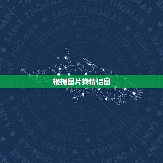 根据图片找情侣图,查找情侣图片? 根据图片找情侣图,查找情侣图片?