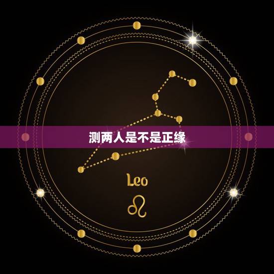 测两人是不是正缘,六爻测正缘与否。 测两人是不是正缘,六爻测正缘与否。