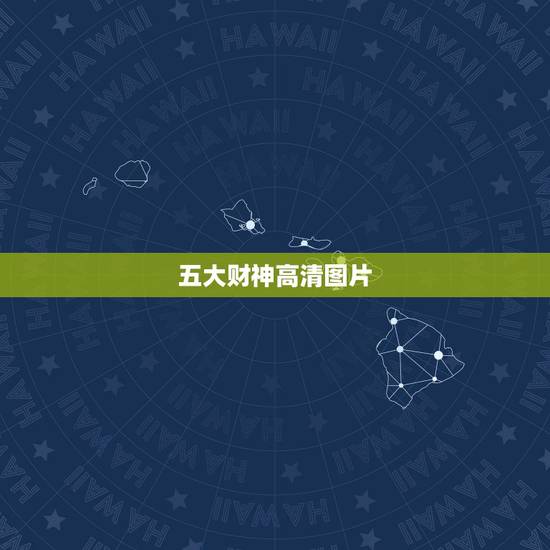 五大财神高清图片,八路财神都是谁 五大财神高清图片,八路财神都是谁