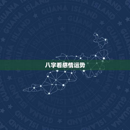八字看感情运势,八字怎么看今年的运势 八字看感情运势,八字怎么看今年的运势