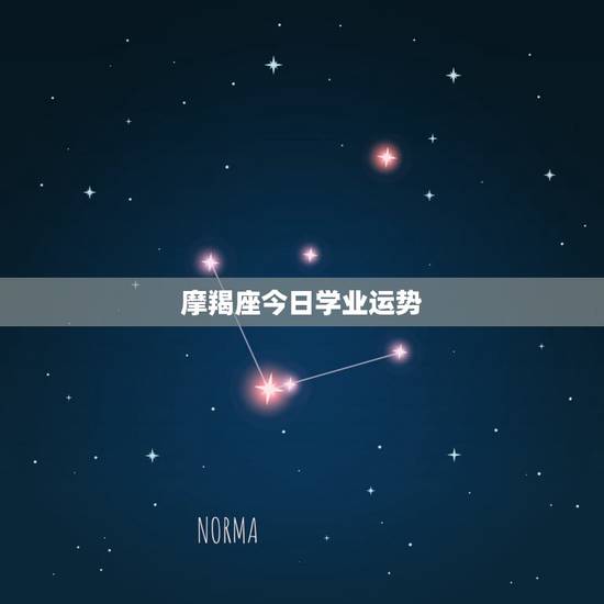 摩羯座今日学业运势，摩羯座2017年运势及运程