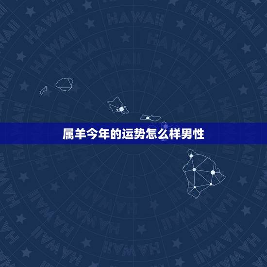 属羊今年的运势怎么样男性,男性尿失禁怎么办 属羊今年的运势怎么样男性,男性尿失禁怎么办
