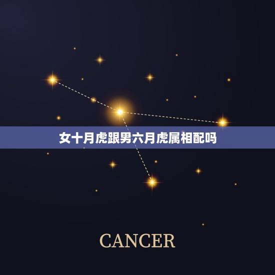 女十月虎跟男六月虎属相配吗，女属牛男属虎相配么？