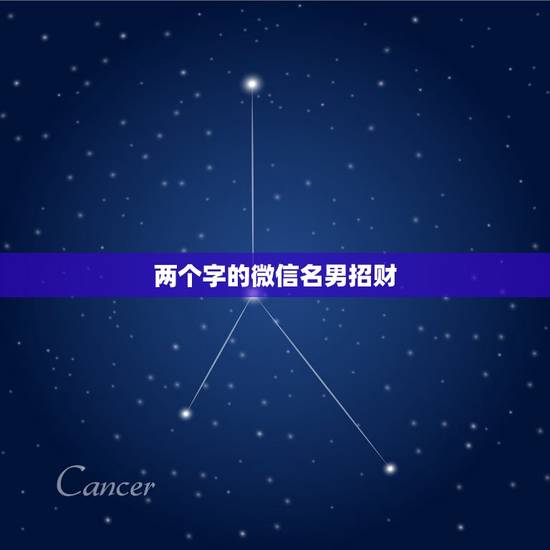 两个字的微信名男招财，男人招财又吉利的微信名字