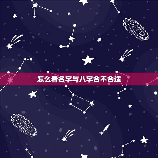 怎么看名字与八字合不合适，名字预测两个人缘分