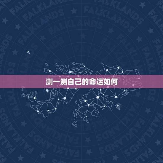 测一测自己的命运如何，测一下我的命运如何