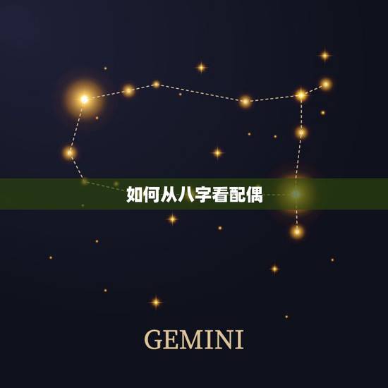 如何从八字看配偶，八字如何看夫妻