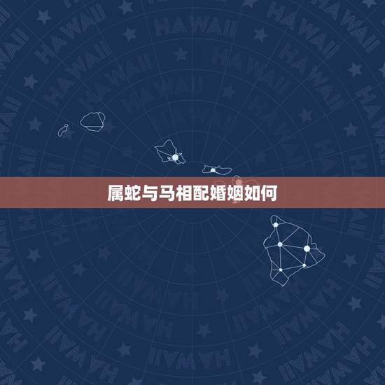 属蛇与马相配婚姻如何,83年猪一生有二婚 属蛇与马相配婚姻如何,83年猪一生有二婚
