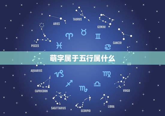 萌字属于五行属什么，取一个五行属性为金的字