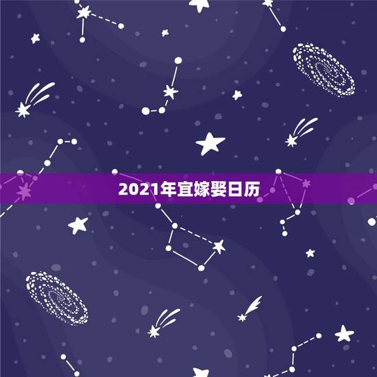 2021年宜嫁娶日历,请问按男女生辰算得可以嫁娶的好日子在百度日历上不 2021年宜嫁娶日历,请问按男女生辰算得可以嫁娶的好日子在百度日历上不