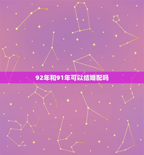 92年和91年可以结婚配吗，91年属羊男跟92年属猴女，婚姻配对好吗