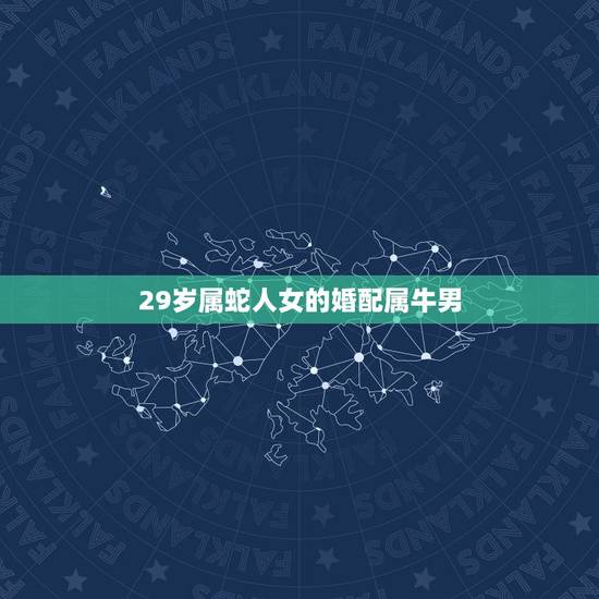 29岁属蛇人女的婚配属牛男，属蛇和属牛合婚吗？