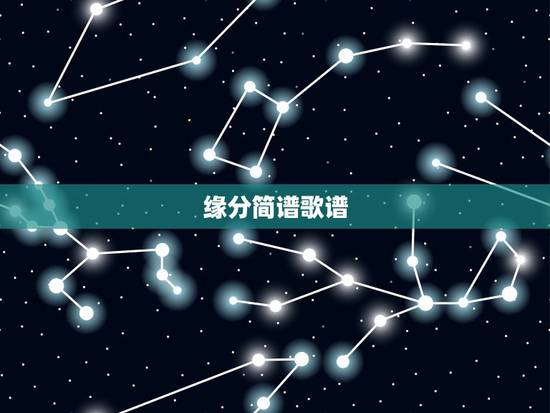 缘分简谱歌谱,黄晓明《缘》的简谱 缘分简谱歌谱,黄晓明《缘》的简谱