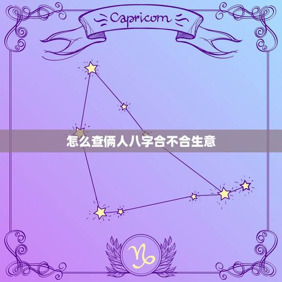 怎么查俩人八字合不合生意，请问.两个人八字合不合这个怎么看？可以举例