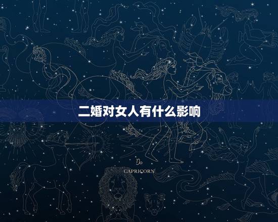 二婚对女人有什么影响,初婚女找二婚男离婚率 二婚对女人有什么影响,初婚女找二婚男离婚率