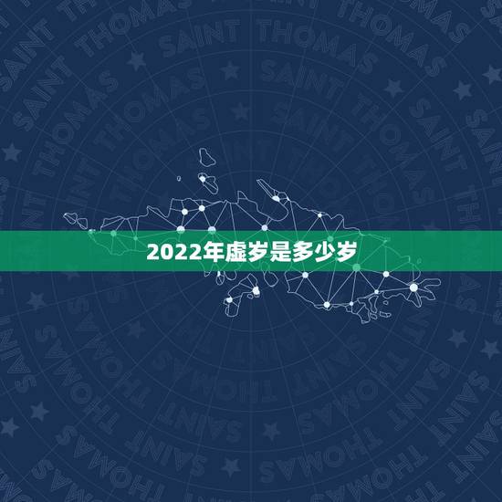 2022年虚岁是多少岁，属羊的2022 年虚岁多大