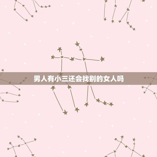 男人有小三还会找别的女人吗,已婚男如果真心喜欢小三还会再找别的女人吗? 男人有小三还会找别的女人吗,已婚男如果真心喜欢小三还会再找别的女人吗?