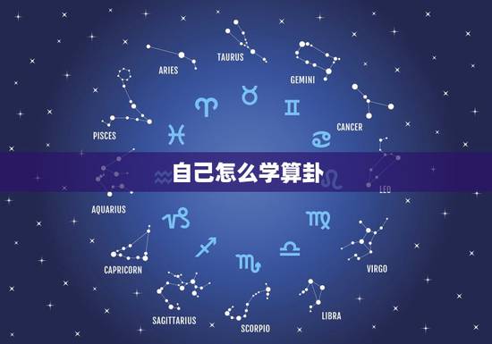 自己怎么学算卦,学习算卦怎么入门 自己怎么学算卦,学习算卦怎么入门