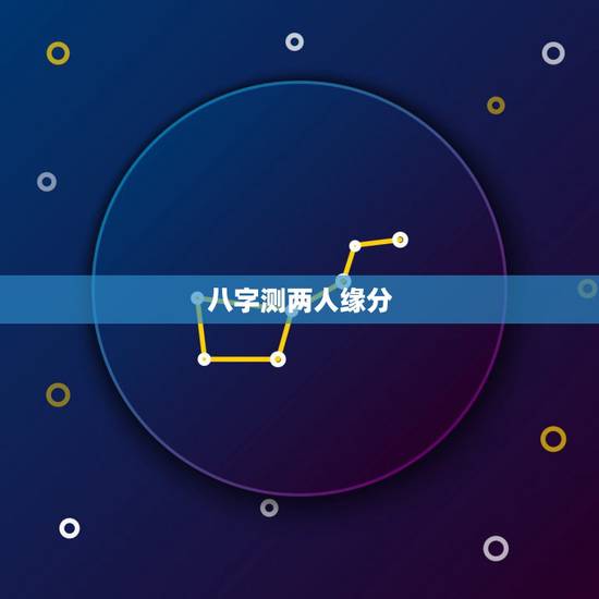 八字测两人缘分,测试两个人的八字姻缘 八字测两人缘分,测试两个人的八字姻缘