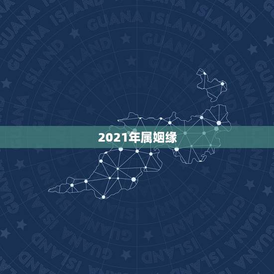 2021年属姻缘，69属命2021运势详解