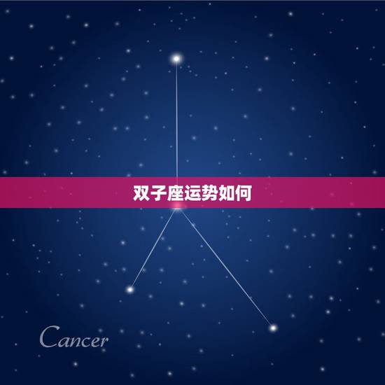 双子座运势如何，双子座今年的运势如何？