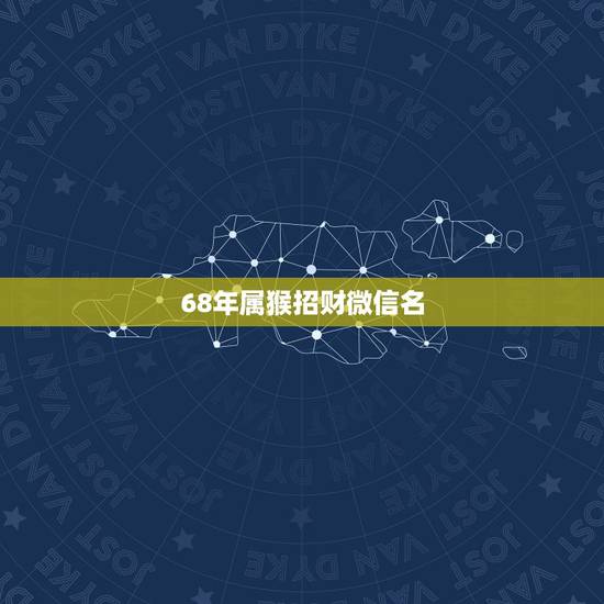 68年属猴招财微信名，微信头像用什么最好最吉利