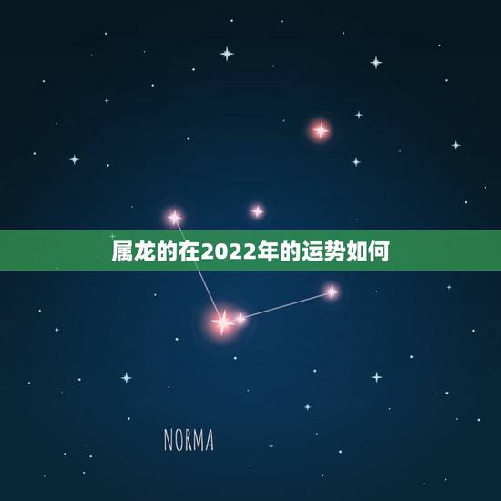 属龙的在2022年的运势如何,属龙2021年运势及运程女性 属龙的在2022年的运势如何,属龙2021年运势及运程女性