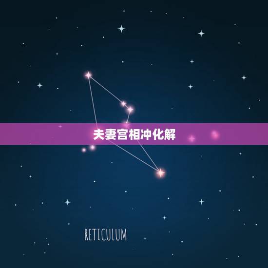 夫妻宫相冲化解 ,夫妻宫与月支相刑 夫妻宫相冲化解 ,夫妻宫与月支相刑