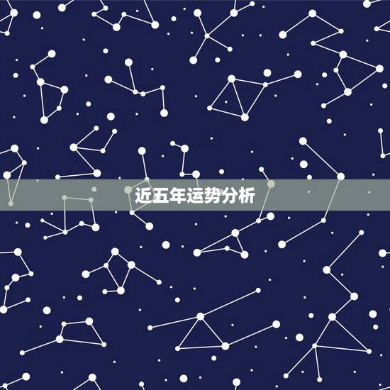 近五年运势分析，运势分析
