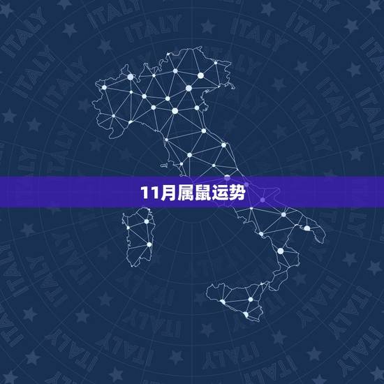 11月属鼠运势，农历十一月出生属鼠的女孩一世运势怎么样