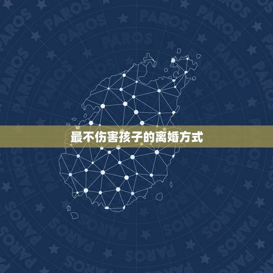 最不伤害孩子的离婚方式,有没有一种离婚方式可以不伤害孩子? 最不伤害孩子的离婚方式,有没有一种离婚方式可以不伤害孩子?
