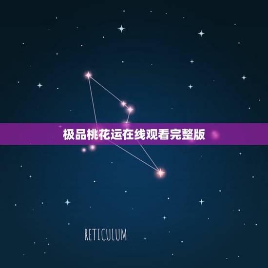 极品桃花运在线观看完整版,桃花运免费观看 极品桃花运在线观看完整版,桃花运免费观看