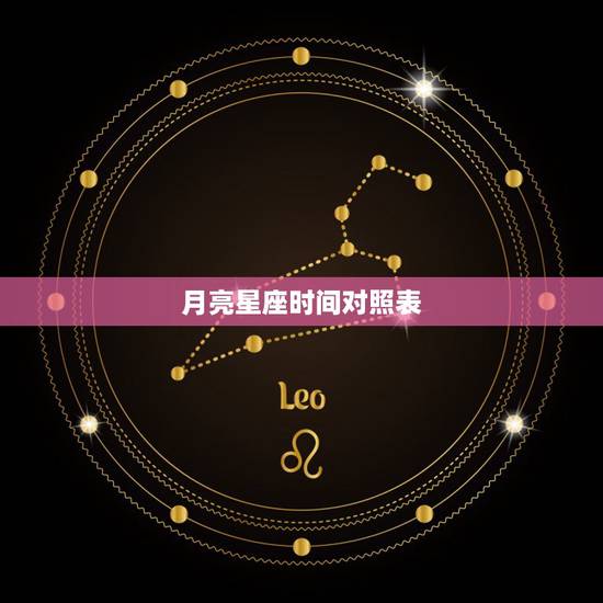 月亮星座时间对照表，月亮星座查询