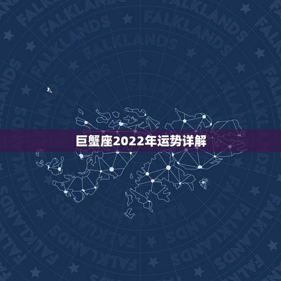 巨蟹座2022年运势详解，巨蟹座未来几年运势