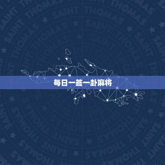 每日一签一卦麻将,抽签占卜每日一占抽明天财运 每日一签一卦麻将,抽签占卜每日一占抽明天财运