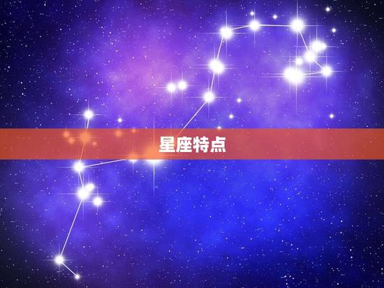 星座特点 星座特点