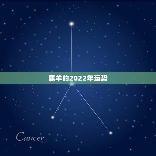 属羊的2022年运势，2022年对属羊的人好不好