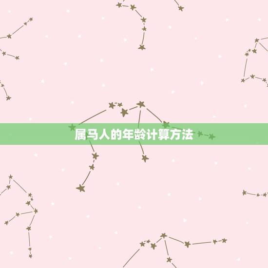 属马人的年龄计算方法