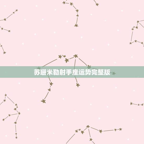 苏珊米勒射手座运势完整版，苏珊米勒射手座2017年运势完整版