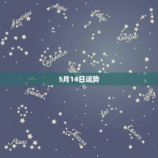 5月14日运势,1946年农历5月14日卯时的运程 5月14日运势,1946年农历5月14日卯时的运程